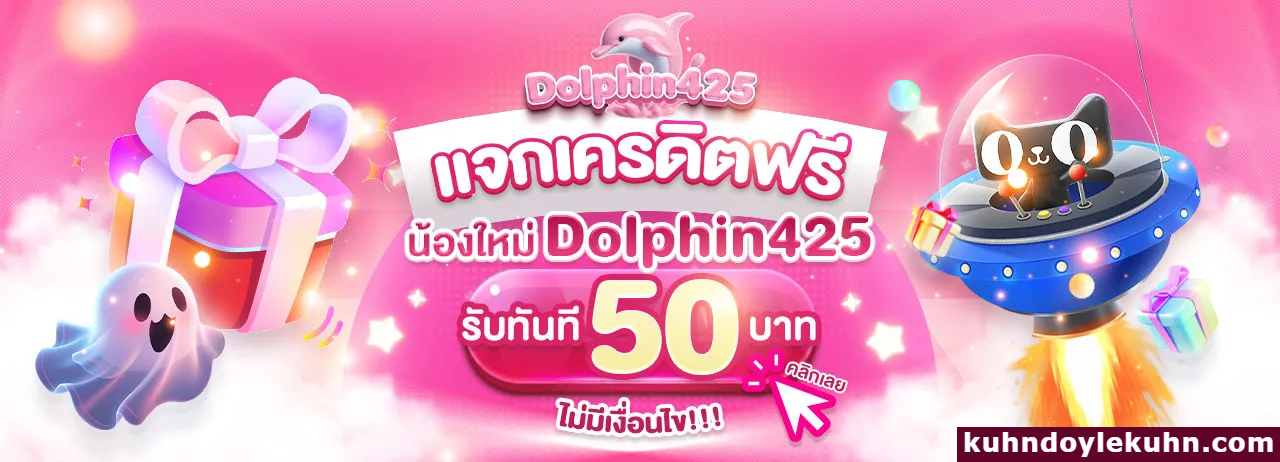 dolphin425 เข้าสู่ระบบ